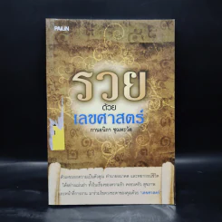 รวยด้วยเลขศาสตร์ - กานธนิกา ชุณหะวัต รูปที่ 1