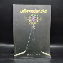 มหัศจรรย์แห่งจิต - ดร.สนอง วรอุไร รูปที่ 1