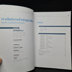 10 เคล็ดลับการเข้าหลักสูตร MBA ของสถาบันชั้นนำระดับโลก - ปิยะ  ซอโสตถิกุล รูปที่ 5