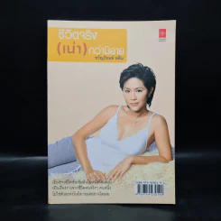 ชีวิตจริง (เน่า) กว่านิยาย + อยาปมีสปาใจจะขาด - ขวัญภิรมย์ หลิน รูปที่ 1