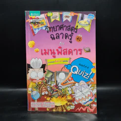 วิทยาศาสตร์ฉลาดรู้ เล่ม 41 เรื่อง เมนูพิสดาร