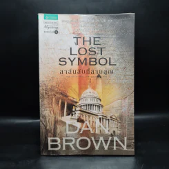 The Lost Symbol สาส์นลับที่สาบสูญ (ปกอ่อน) - แดน บราวน์ (Dan Brown) รูปที่ 1