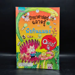 วิทยาศาสตร์ฉลาดรู้ เล่ม 32 เรื่อง พืชกินแมลง รูปที่ 1