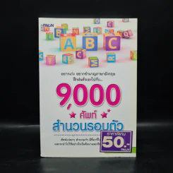 9,000 ศัพท์ สำนวนรอบตัว - ครูนนนี่ ณัทณฤน รูปที่ 1