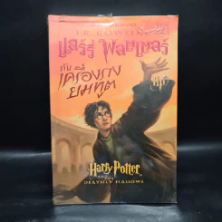 Harry Potter Year 7 แฮร์รี่ พอตเตอร์ กับเครื่องรางยมทูต - J.K.Rowling รูปที่ 1