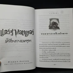 Harry Potter Year 7 แฮร์รี่ พอตเตอร์ กับเครื่องรางยมทูต - J.K.Rowling รูปที่ 7