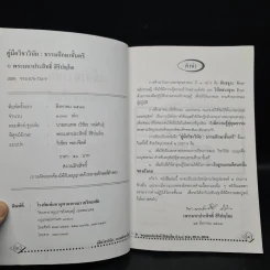 คู่มือวิชาวินัย ธรรมศึกษาชั้นตรี - พระมหาประสิทธิ์ สิริปญโญ รูปที่ 5