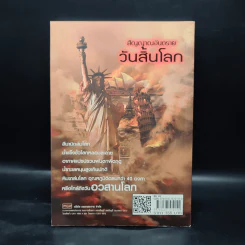 สัญญาณอันตรายวันสิ้นโลก - วินิทร เขียนนุกูล รูปที่ 2