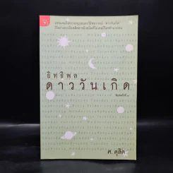 อิทธิพลดาววันเกิด - ศ.ดุสิต รูปที่ 1