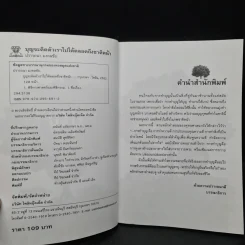 บุญ ติดตัวเราไปได้ตลอดจนถึงชาติหน้า - ปรารถนา มงคลชัย รูปที่ 5