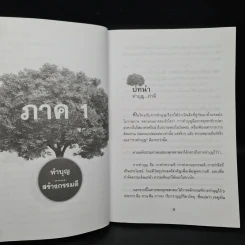 บุญ ติดตัวเราไปได้ตลอดจนถึงชาติหน้า - ปรารถนา มงคลชัย รูปที่ 7