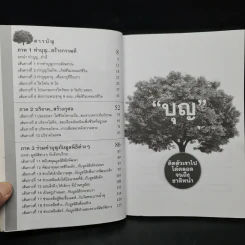 บุญ ติดตัวเราไปได้ตลอดจนถึงชาติหน้า - ปรารถนา มงคลชัย รูปที่ 6