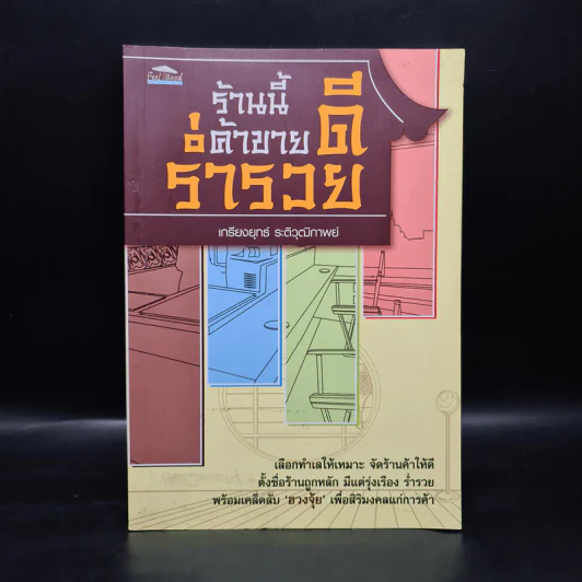 ร้านนี้ ค้าขายดี ร่ำรวย - เกรียงยุทธ์ ระติวุฒิกาพย์ รูปที่ 1