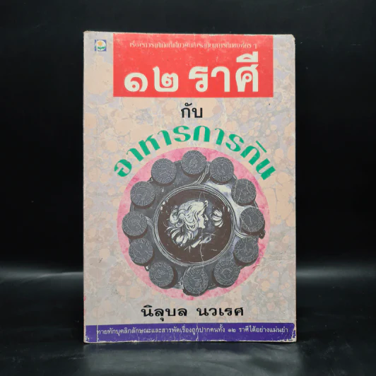 12 ราศีกับอาหารการกิน - นิลุบล นวเรศ รูปที่ 1