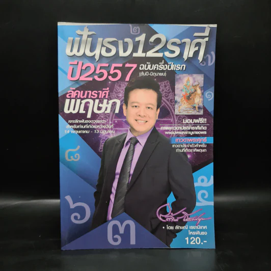 ฟันธง 12 ราศี ปี 2557 ฉบับครึ่งปีแรก ลักคนาราศี พฤษภ - ลักษณ์ เรขานิเทศ รูปที่ 1