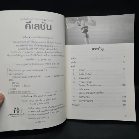 ทุกสิ่งที่คุณจำเป็นต้องรู้เกี่ยวกับคีเลชั่น - นายแพทย์ฉัตรชัย ศรีบัณฑิต รูปที่ 5