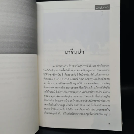 ทุกสิ่งที่คุณจำเป็นต้องรู้เกี่ยวกับคีเลชั่น - นายแพทย์ฉัตรชัย ศรีบัณฑิต รูปที่ 6