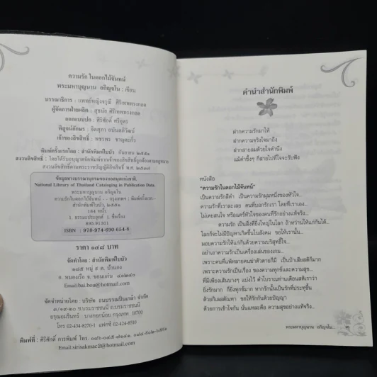 ความรัก...ในดอกไม้จันทน์ - พระมหาบุญนาน อกิญจโน รูปที่ 5