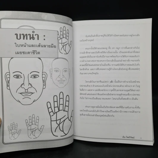 ดูมือดูหน้า รู้วาสนารวยจน - เฉิน ไชยวิวัฒน์ รูปที่ 7