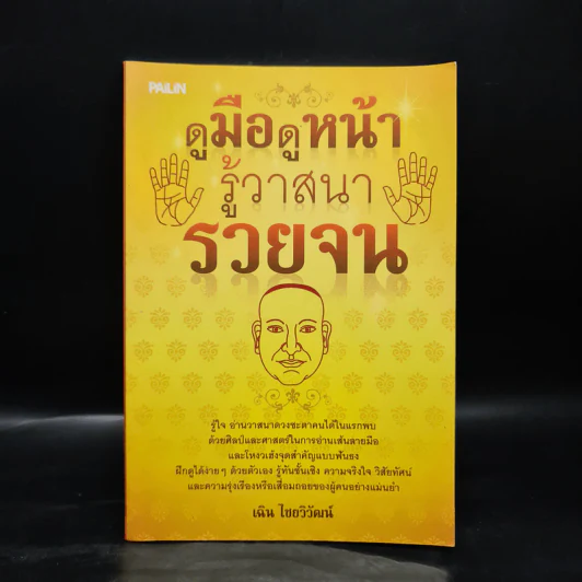 ดูมือดูหน้า รู้วาสนารวยจน - เฉิน ไชยวิวัฒน์ รูปที่ 1
