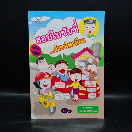 สอบใบขับขี่...ง่ายนิดเดียว - ผศ.วิวัฒน์ อภิสิทธิ์ภิญโญ รูปที่ 1