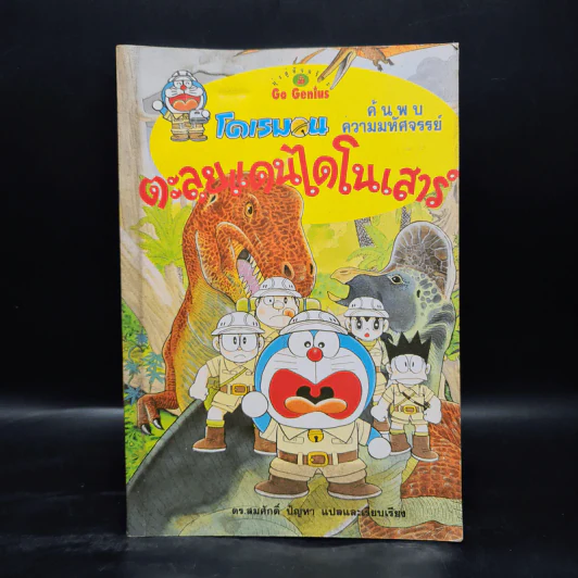 โดเรมอน ค้นพบความมหัศจรรย์ ตะลุยแดนไดโนเสาร์ รูปที่ 1