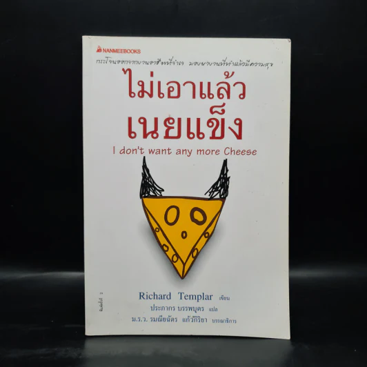 ไม่เอาแล้วเนยแข็ง - Richard Templar รูปที่ 1