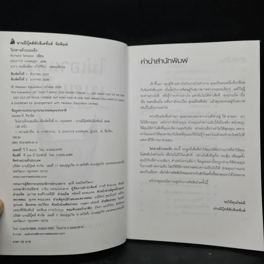 ไม่เอาแล้วเนยแข็ง - Richard Templar รูปที่ 5