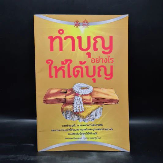 ทำบุญอย่างไรให้ได้บุญ - พระเทพปฏิภาณกวี รูปที่ 1