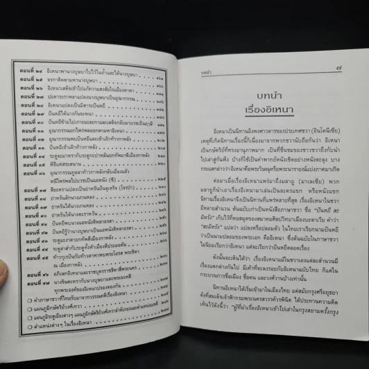 เล่าเรื่องอิเหนา - รศ.วิเชียร เกษประทุม รูปที่ 7