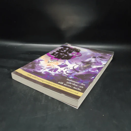 ราชันมารสะท้านปฐพี เล่ม 4 รูปที่ 4