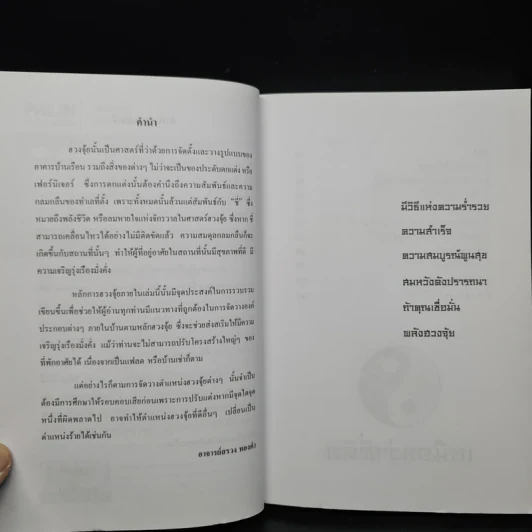พลังฮวงจุ้ย เหนือกว่าที่คิดชีวิตจะพลิกผัน - อาจารย์สรวง ทองคำ รูปที่ 6
