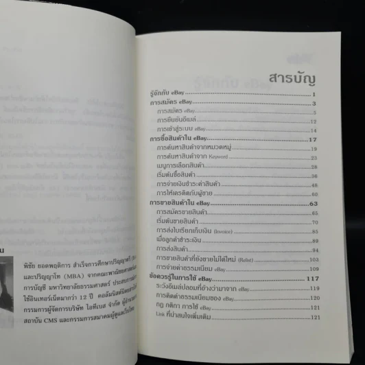 คู่มือรวย Ebay & Paypal - พิชัย ยอดพฤติการ รูปที่ 7