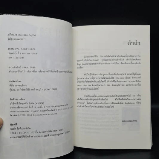คู่มือรวย Ebay & Paypal - พิชัย ยอดพฤติการ รูปที่ 6
