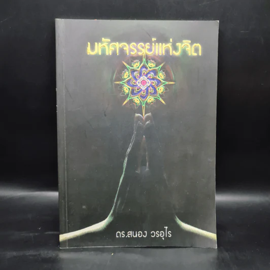 มหัศจรรย์แห่งจิต - ดร.สนอง วรอุไร รูปที่ 1