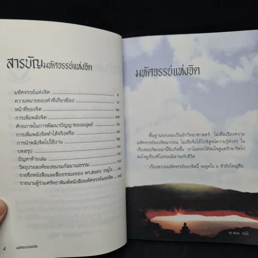มหัศจรรย์แห่งจิต - ดร.สนอง วรอุไร รูปที่ 6