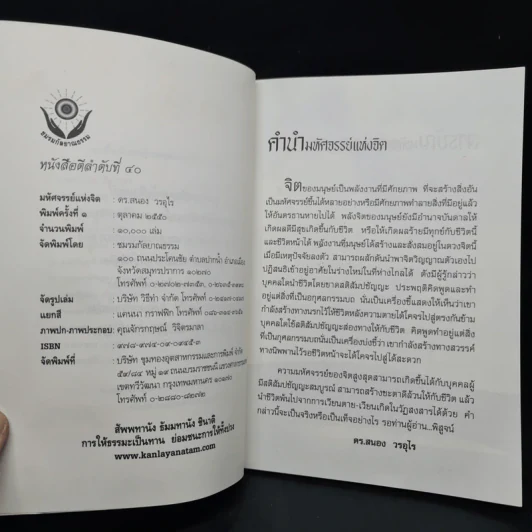 มหัศจรรย์แห่งจิต - ดร.สนอง วรอุไร รูปที่ 5