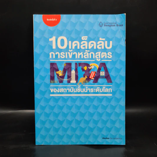 10 เคล็ดลับการเข้าหลักสูตร MBA ของสถาบันชั้นนำระดับโลก - ปิยะ  ซอโสตถิกุล รูปที่ 1