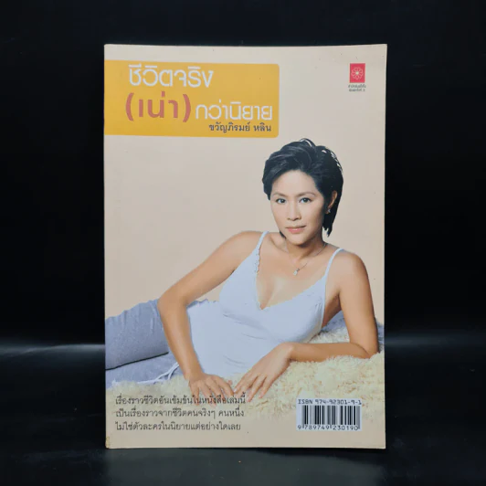 ชีวิตจริง (เน่า) กว่านิยาย + อยาปมีสปาใจจะขาด - ขวัญภิรมย์ หลิน รูปที่ 1