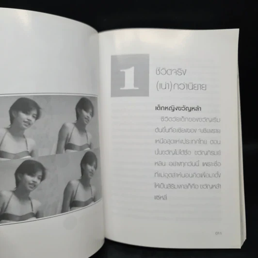ชีวิตจริง (เน่า) กว่านิยาย + อยาปมีสปาใจจะขาด - ขวัญภิรมย์ หลิน รูปที่ 9