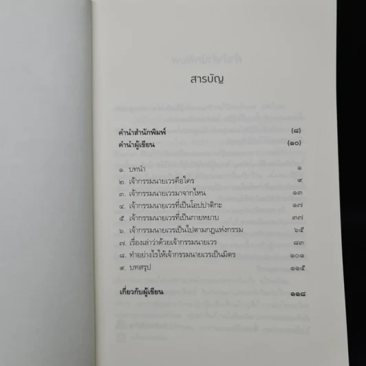 เปลี่ยนเจ้ากรรมนายเวรให้เป็นมิตร - ดร.บรรจบ บรรณรุจิ รูปที่ 6