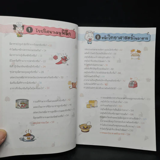 วิทยาศาสตร์ฉลาดรู้ เล่ม 41 เรื่อง เมนูพิสดาร รูปที่ 6