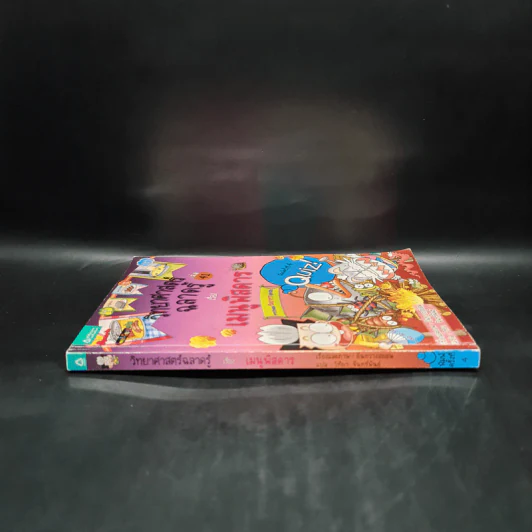วิทยาศาสตร์ฉลาดรู้ เล่ม 41 เรื่อง เมนูพิสดาร รูปที่ 3
