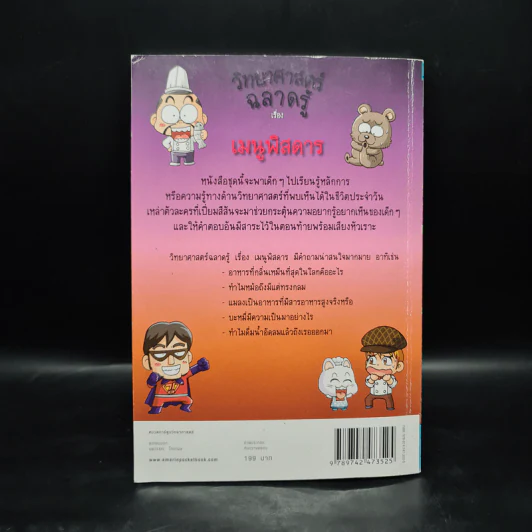 วิทยาศาสตร์ฉลาดรู้ เล่ม 41 เรื่อง เมนูพิสดาร รูปที่ 2