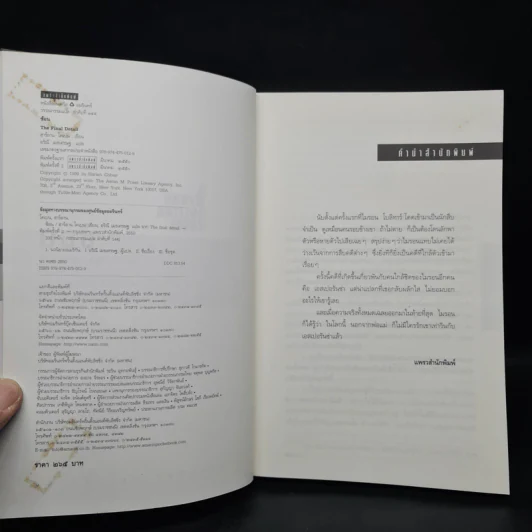 ซ้อน The Final Detail - ฮาร์ลาน โคเบน รูปที่ 5