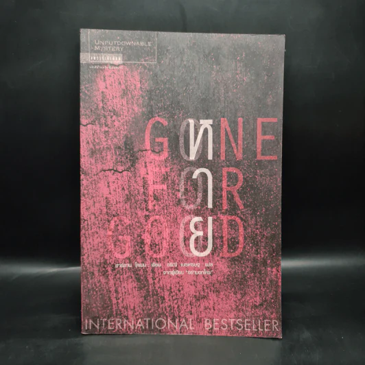 หาย Gone For Good - ฮาร์ลาน โคเบน (Harlan Coben) รูปที่ 1