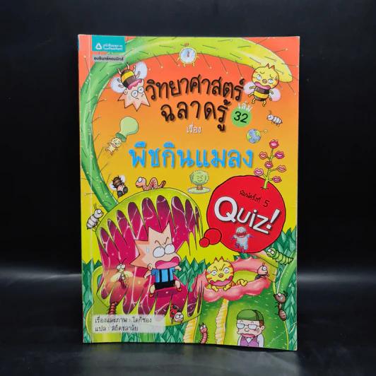 วิทยาศาสตร์ฉลาดรู้ เล่ม 32 เรื่อง พืชกินแมลง รูปที่ 1