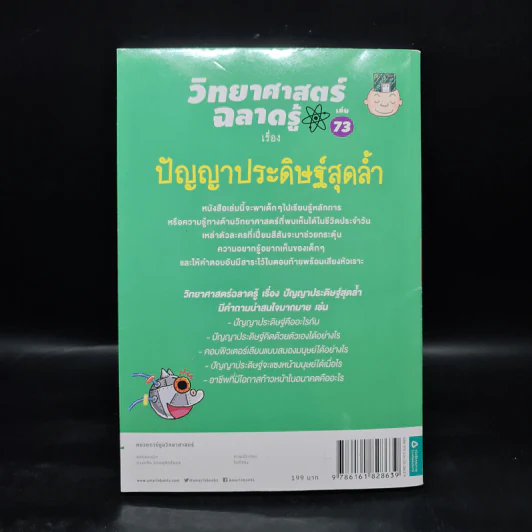 วิทยาศาสตร์ฉลาดรู้ เล่ม 73 เรื่อง ปัญญาประดิษฐ์สุดล้ำ รูปที่ 2