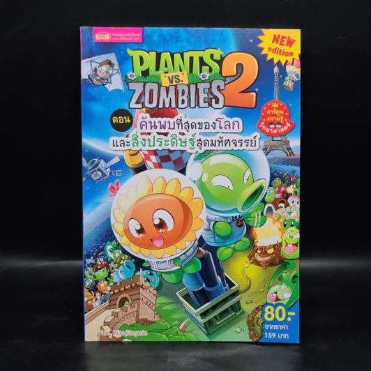 Plants vs. Zombies 2 ตอน ค้นพบที่สุดของโลกและสิ่งประดิษฐ์สุดมหัศจรรย์ รูปที่ 1
