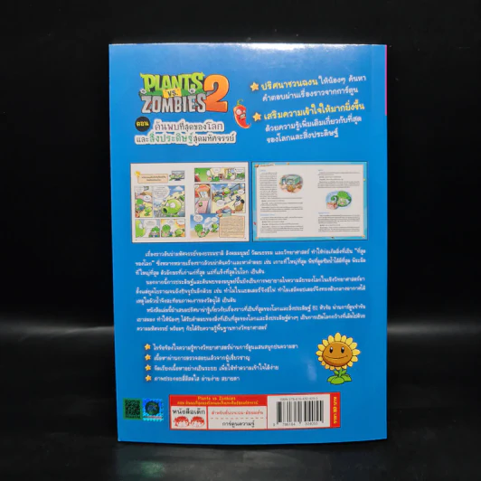 Plants vs. Zombies 2 ตอน ค้นพบที่สุดของโลกและสิ่งประดิษฐ์สุดมหัศจรรย์ รูปที่ 2